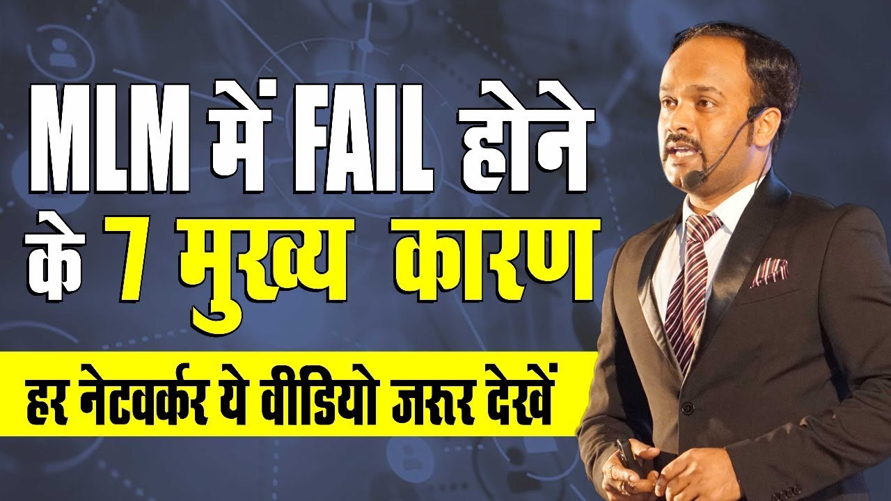 MLM में FAIL होने के सात मुख्य कारण | Network Marketing in Hindi | MLM Marketing |  Durgesh Tripathi
