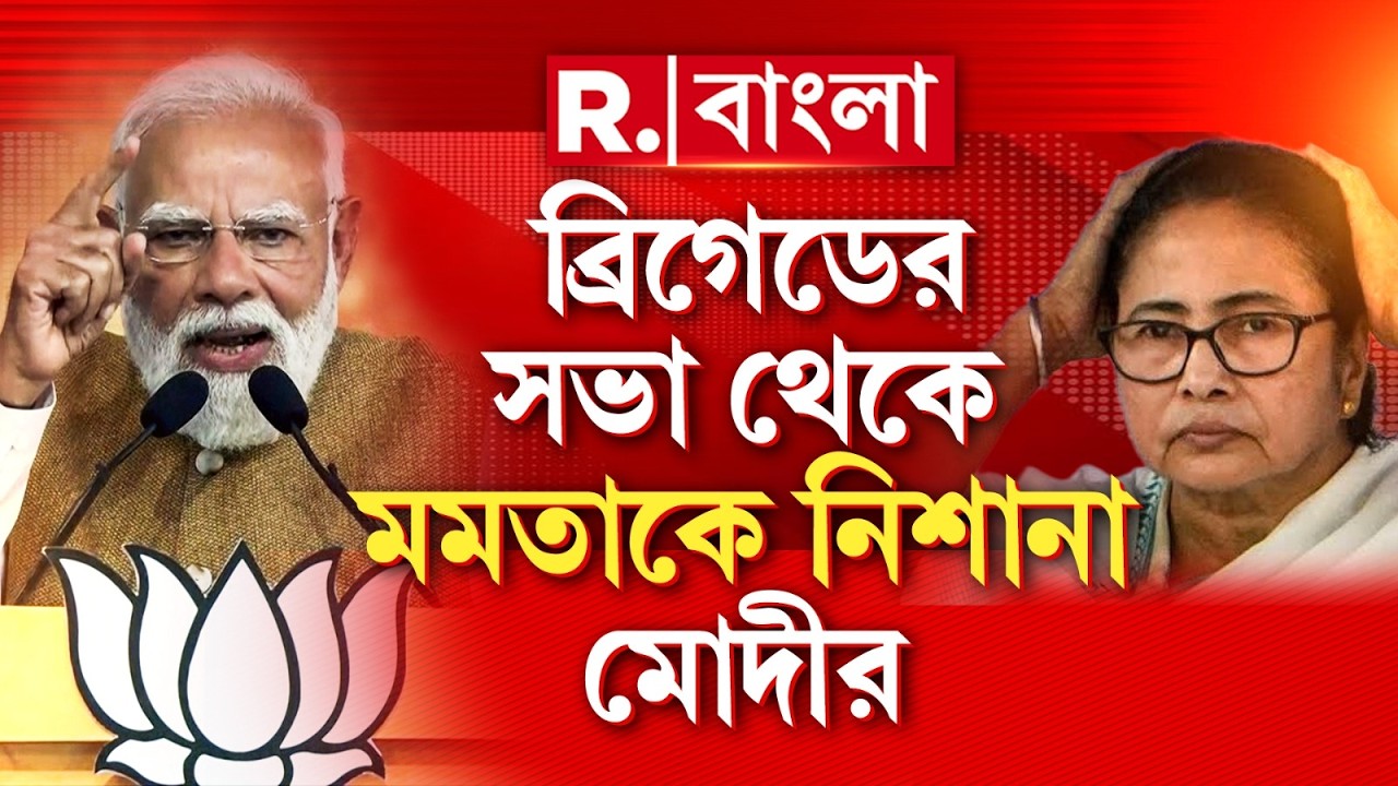 ‘বাংলায় নির্মম সরকারের শেষ হবে।জঙ্গলরাজ খতম হবে।’ভোটমুখী বঙ্গে মোদীর হুঙ্কার
