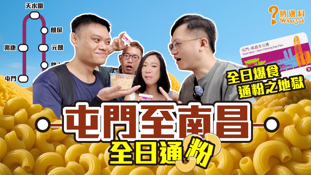 【#挑戰 Vlog】「🚊港鐵屯馬線」屯門至南昌全日通粉😋 ｜全日爆食 通粉之地獄🔥｜#搞邊科 #WhatSub｜由屯門食到南昌的港鐵路線｜體驗屯馬開通真的很興奮