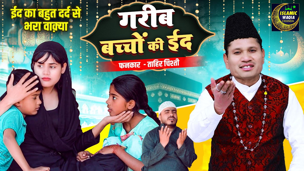 ईद की बहुत दर्द से भरा  वाक़्या #video गरीब बच्चों की ईद - Tahir Chishti | New Eid Special Waqya 2024
