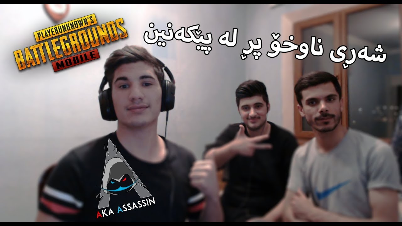 PUBG Funny Moments - شەڕی ناوخۆ پڕ لە پێکەنین