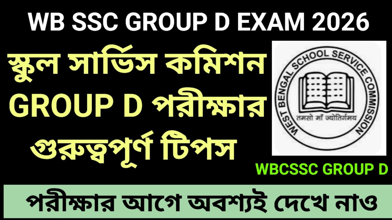 🔵WB SSC GROUP D EXAM TIPS | IMPORTANT TIPS ON WBCSSC GROUP D EXAM 2026 || SSC GROUP D EXAM 2026
