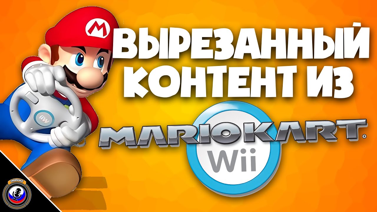 Вырезанный Контент Из: Mario Kart Wii - ВКИ [Перевод TCCO] (Feat. Makernoon)