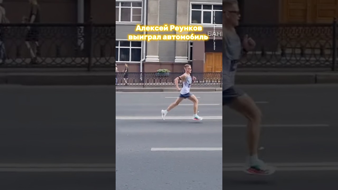 Алексей Реунков выигрывает марафон и автомобиль в Челябинске 🔥