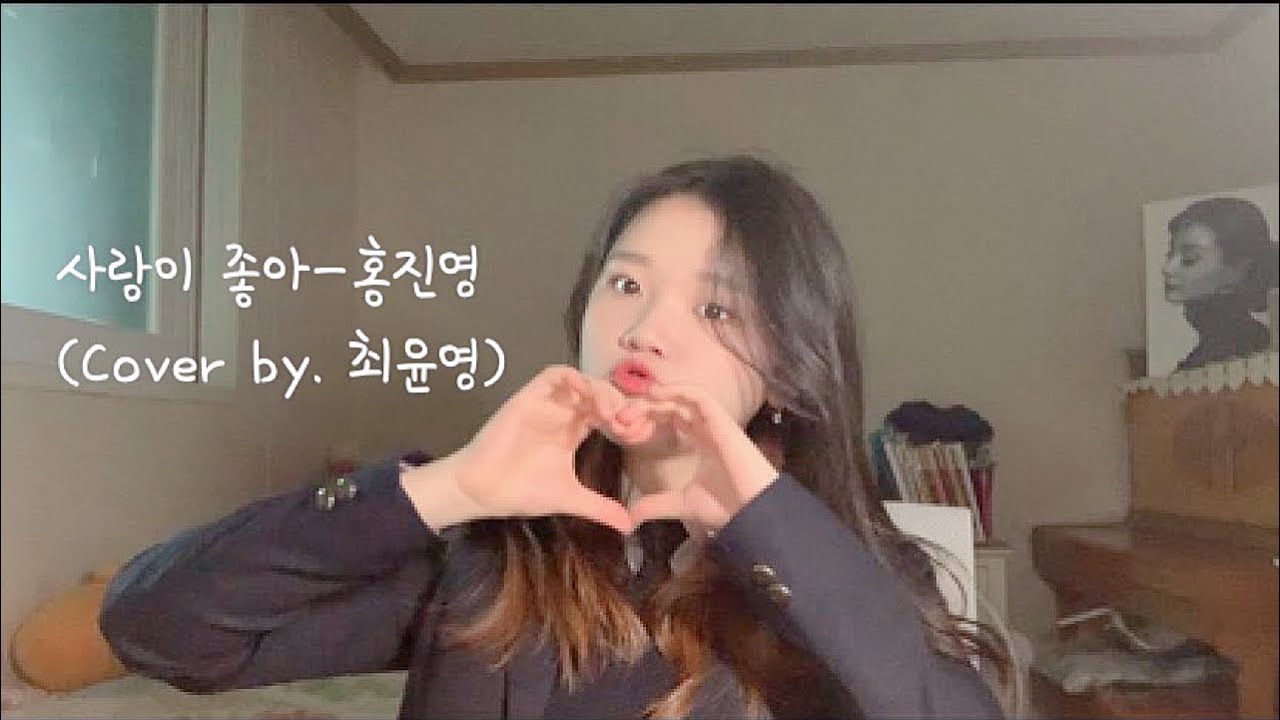 [미스트롯 최윤영] 사랑이 좋아 완곡버전!