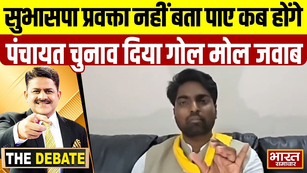 सुभासपा प्रवक्ता ने साफ बताया कब होंगे पंचायत चुनाव किया बड़ा खुलासा | SBSP | Panchayat Elections