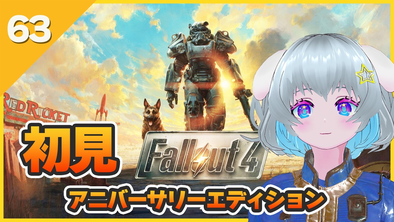 【Fallout4】　#初見　【アニバーサリーエディション】