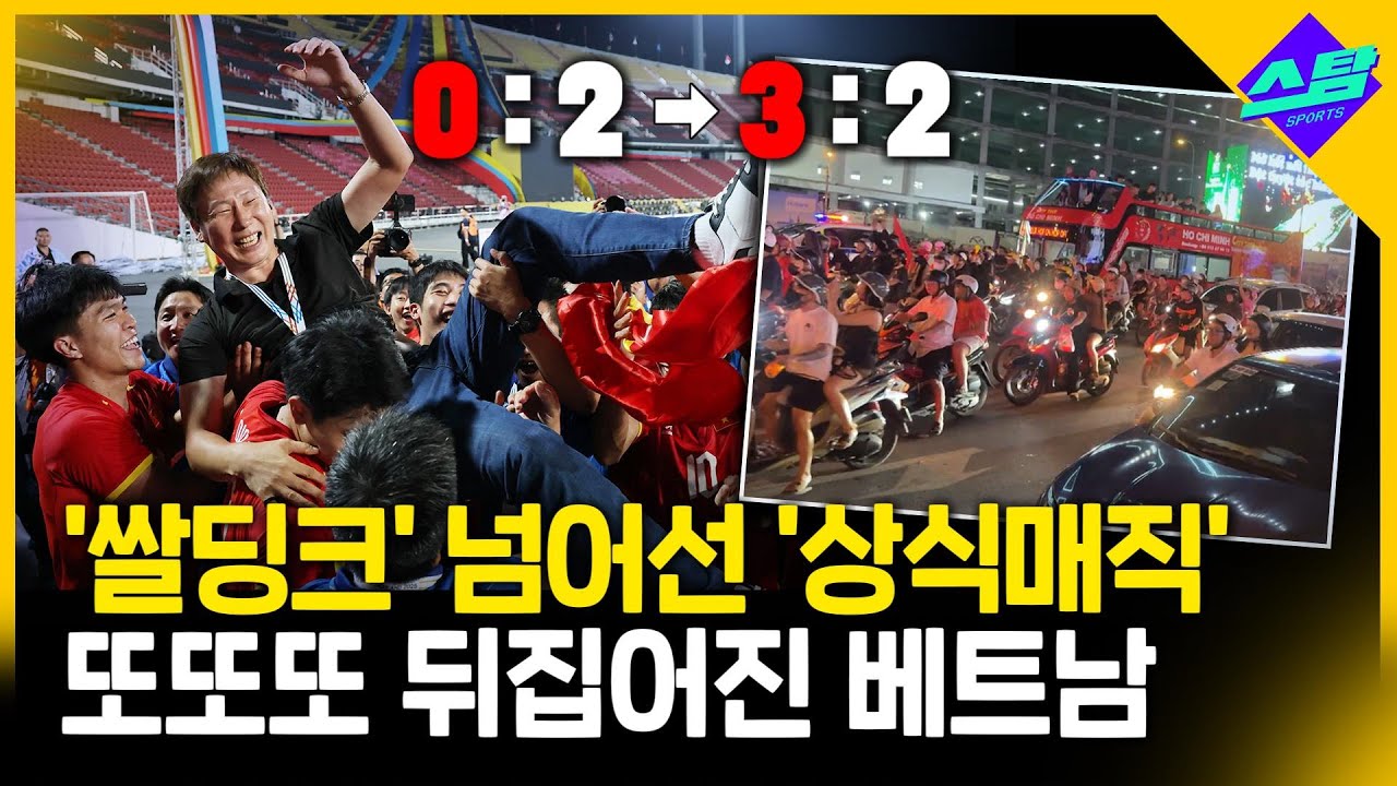 얼마나 좋으면 중계 중 노래까지! '김상식 매직'에 또 난리난 베트남!!! VIỆT NAM BÓNG ĐÁ LẠI VÔ ĐỊCH SEA GAMES TẠI THÁI LAN