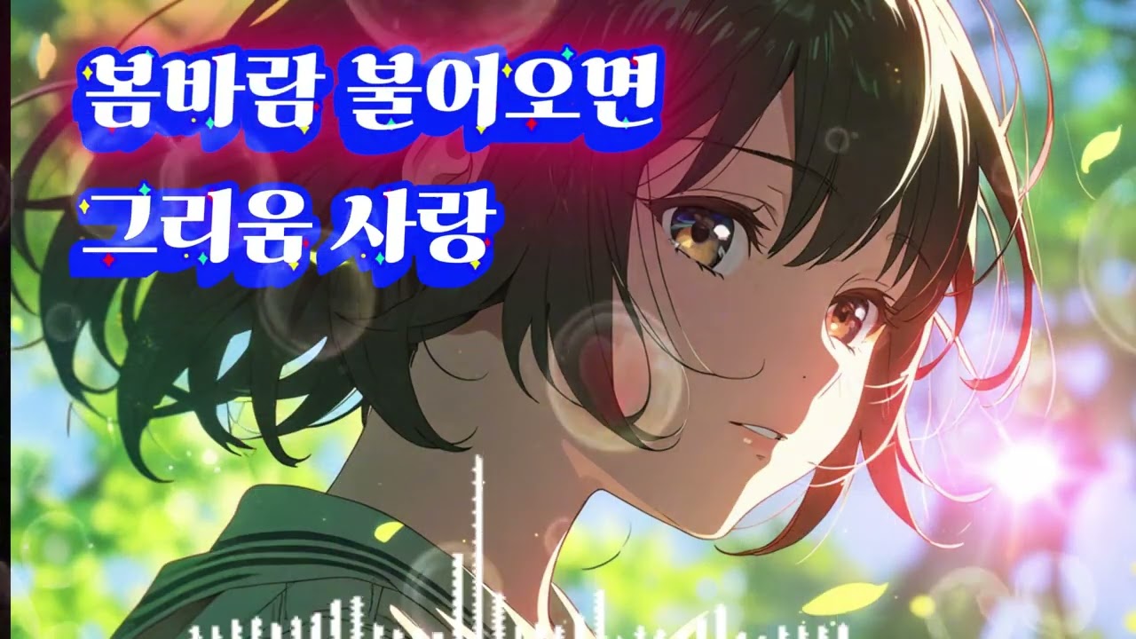 봄바람 불어오면#봄바람불어오면 #그리움 #사랑 #잔잔한발라드 #비오는거리
