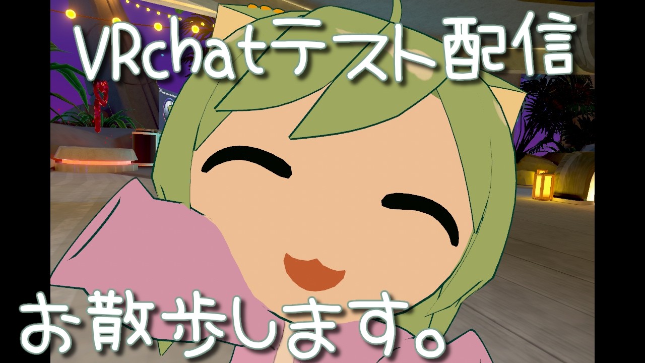 【 #vrchat 】テスト配信してみるのだ【 #vtuber #雑談 】
