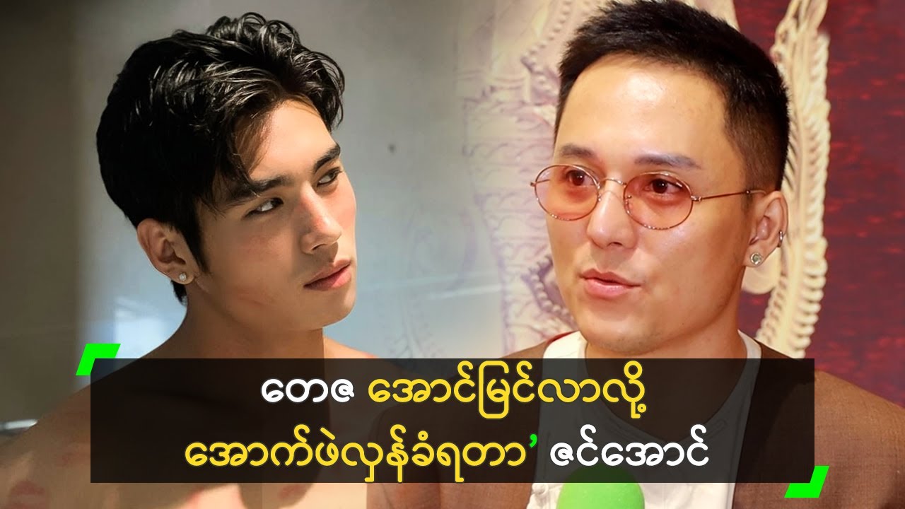 တေဇ အောင်မြင်လာလို့ အောက်ဖဲလှန်ခံရတာ’ ဇင်အောင်