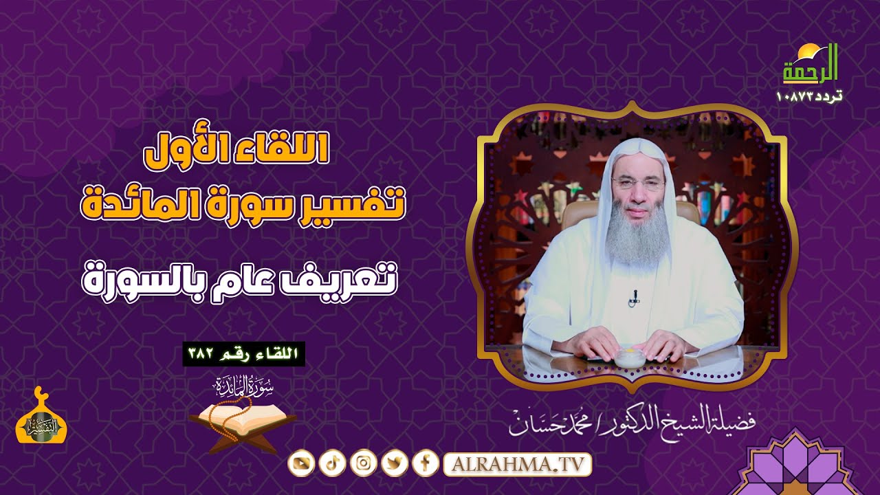 أول لقاءات تفسير سورة المائدة تعريف عام بالسورة لقاء رقم 382 التفسير الشيخ الدكتور محمد حسان