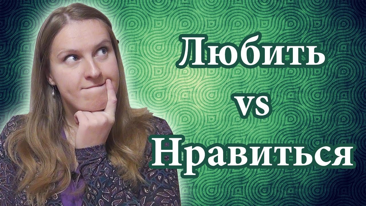 Любить vs Нравиться - Russian verbs, Russian vocabulary