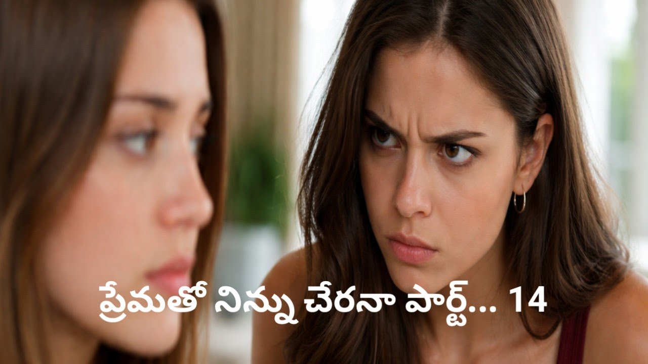 # ప్రేమతో నిన్ను చేరన పార్ట్...14 