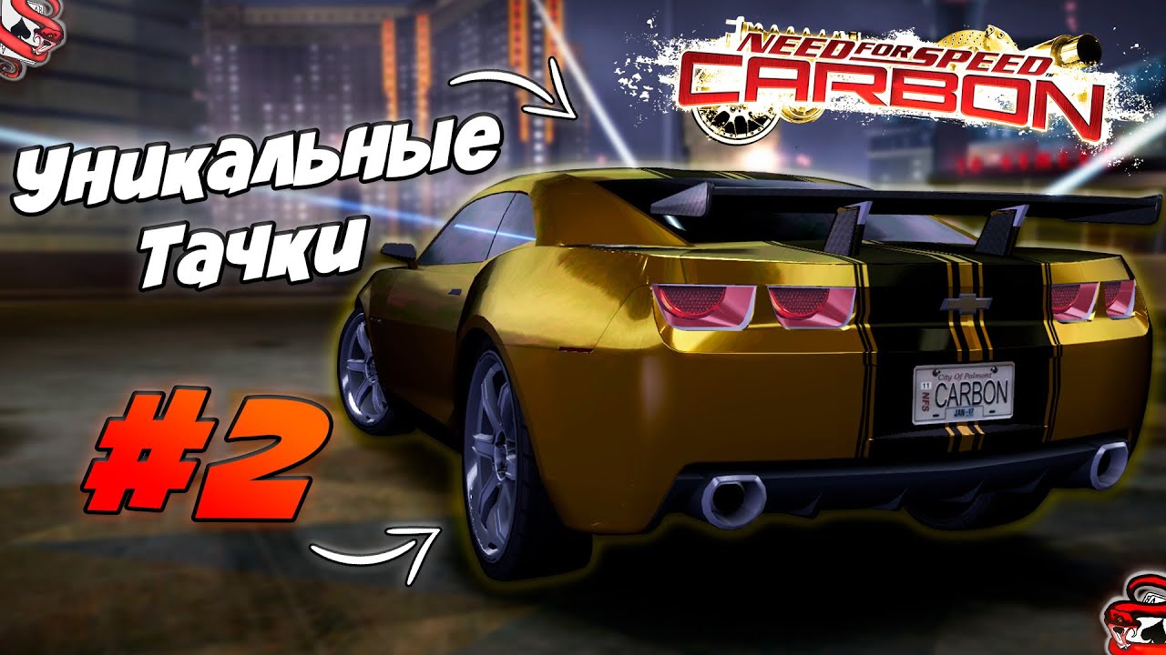 Уникальные Машины в NFS CARBON #2