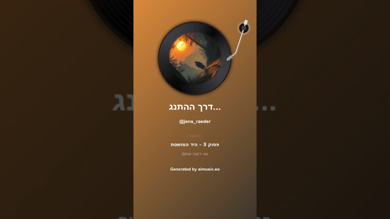 דרך ההתנגדות Der Pfad des Widerstands 1