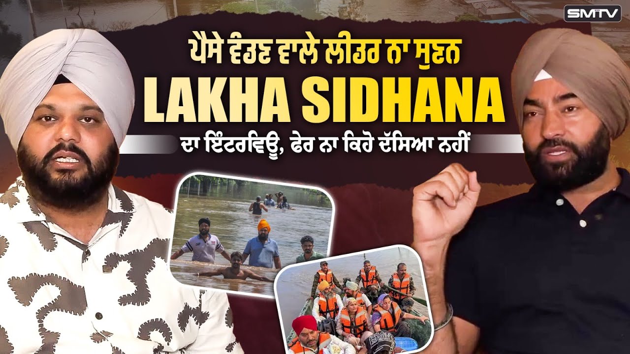 ਪੈਸੇ ਵੰਡਣ ਵਾਲੇ ਲੀਡਰ ਨਾ ਸੁਣਨ Lakha Sidhana  ਦਾ ਇੰਟਰਵਿਊ, ਫੇਰ ਨਾ ਕਿਹੋ ਦੱਸਿਆ ਨਹੀਂ  | SMTV