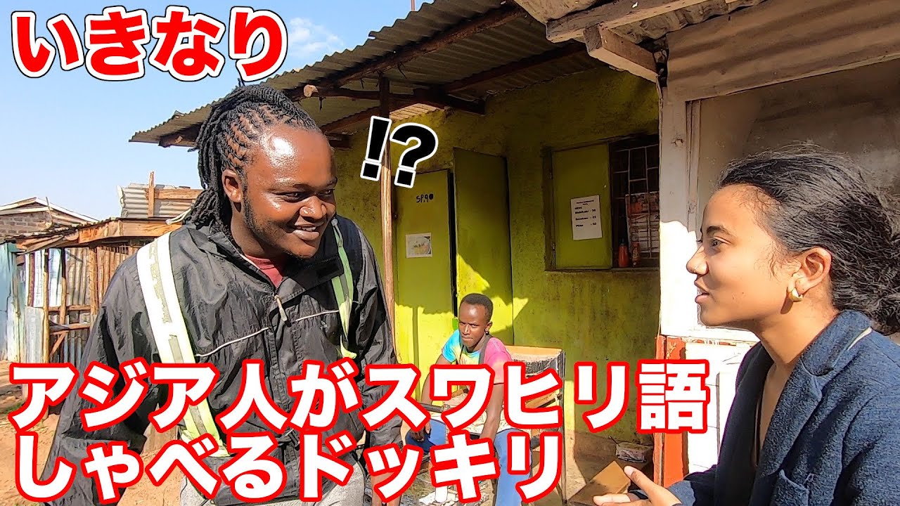 【ドッキリ】アジア人がスワヒリ語を突然喋りだして、ケニア人を驚かせてみた！！