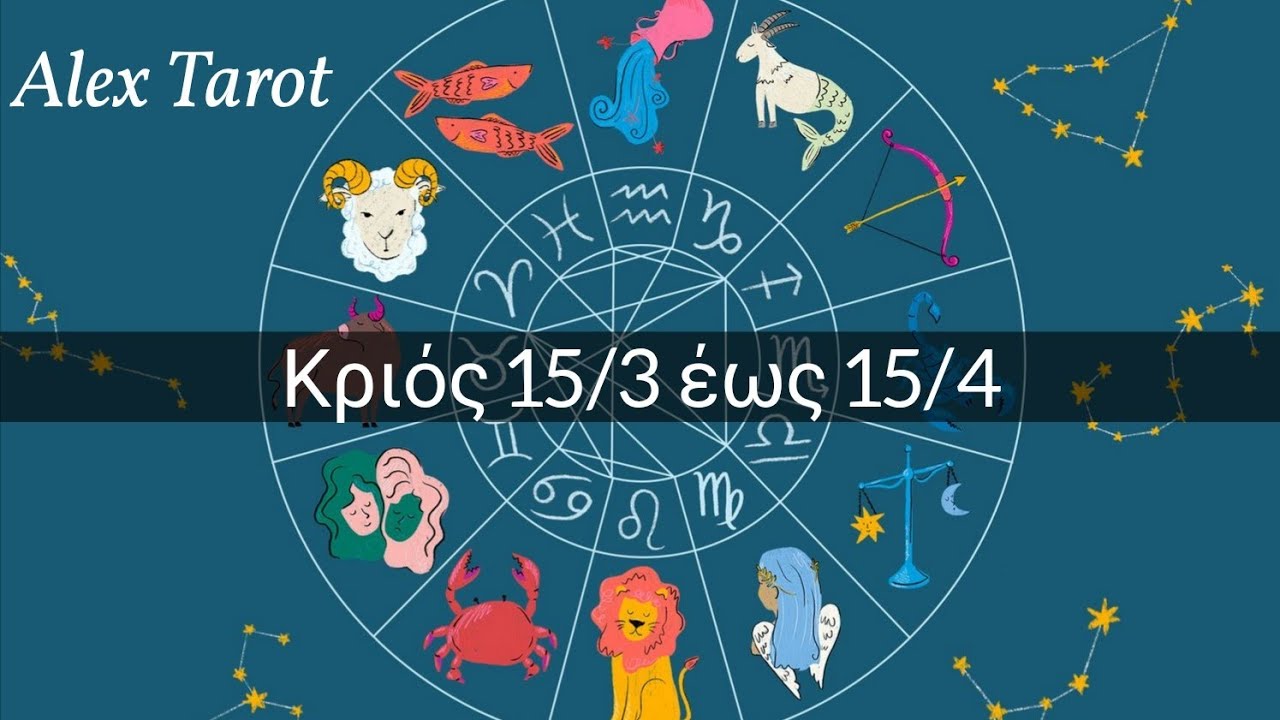 ♈️ Κριος ♈️ 15 Μαρτίου έως 15 Απριλίου 2026 ♈️ Ταρώ ♈️