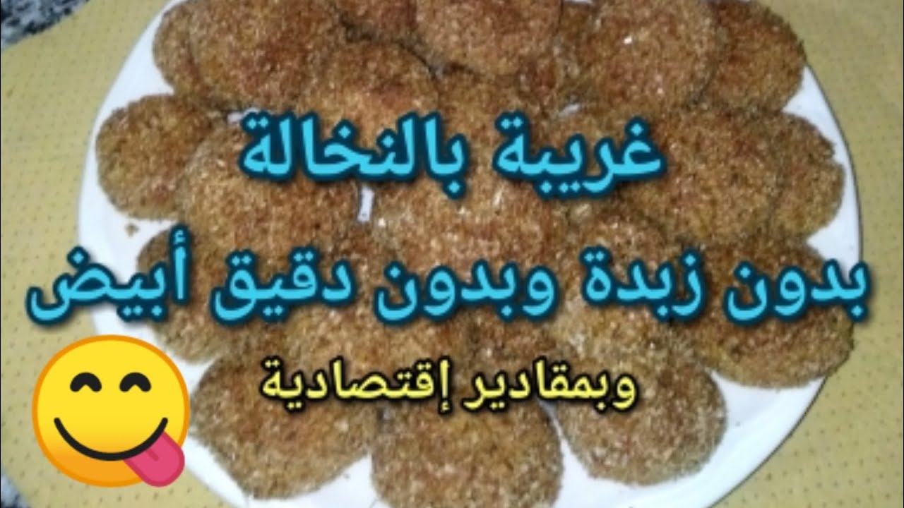 غريبة بالنخالة بدون دقيق أبيض أو زبدة كتجي معلكة بمقادير جد إقتصادية 👌🤩👍