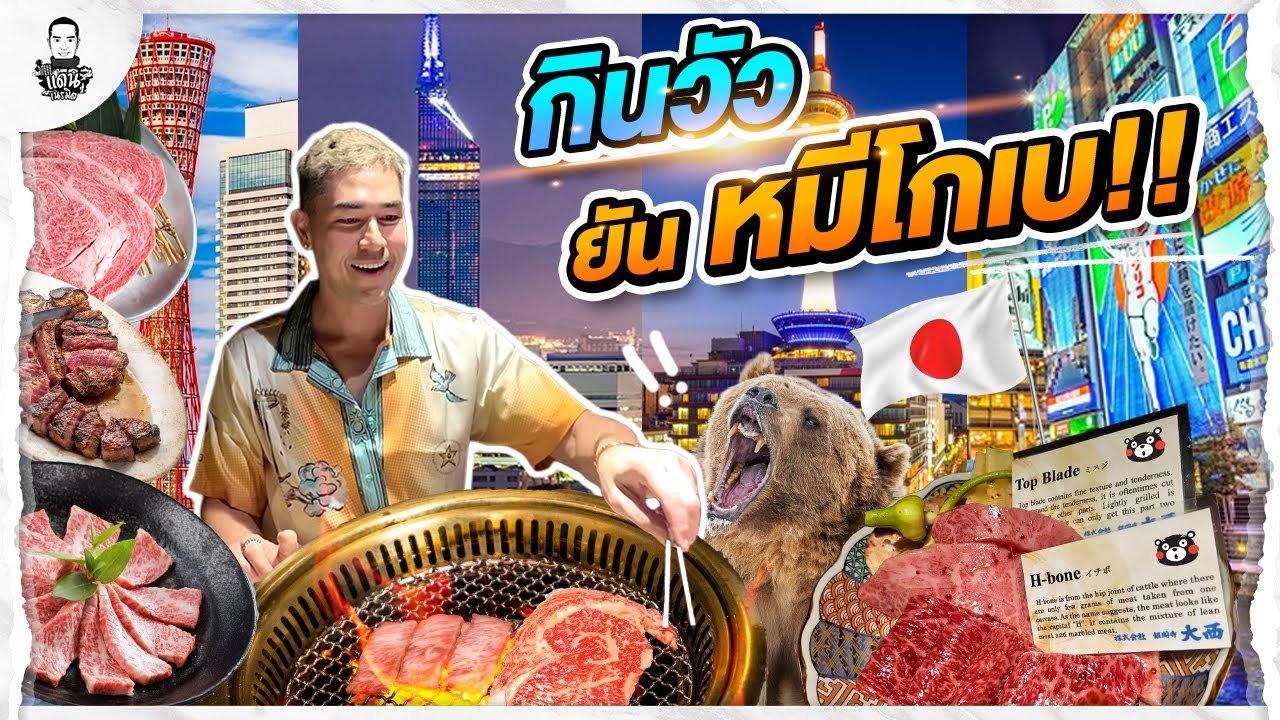 ลองเนื้อหมีครั้งแรก กับสุดยอดเนื้อวัว หลักแสน