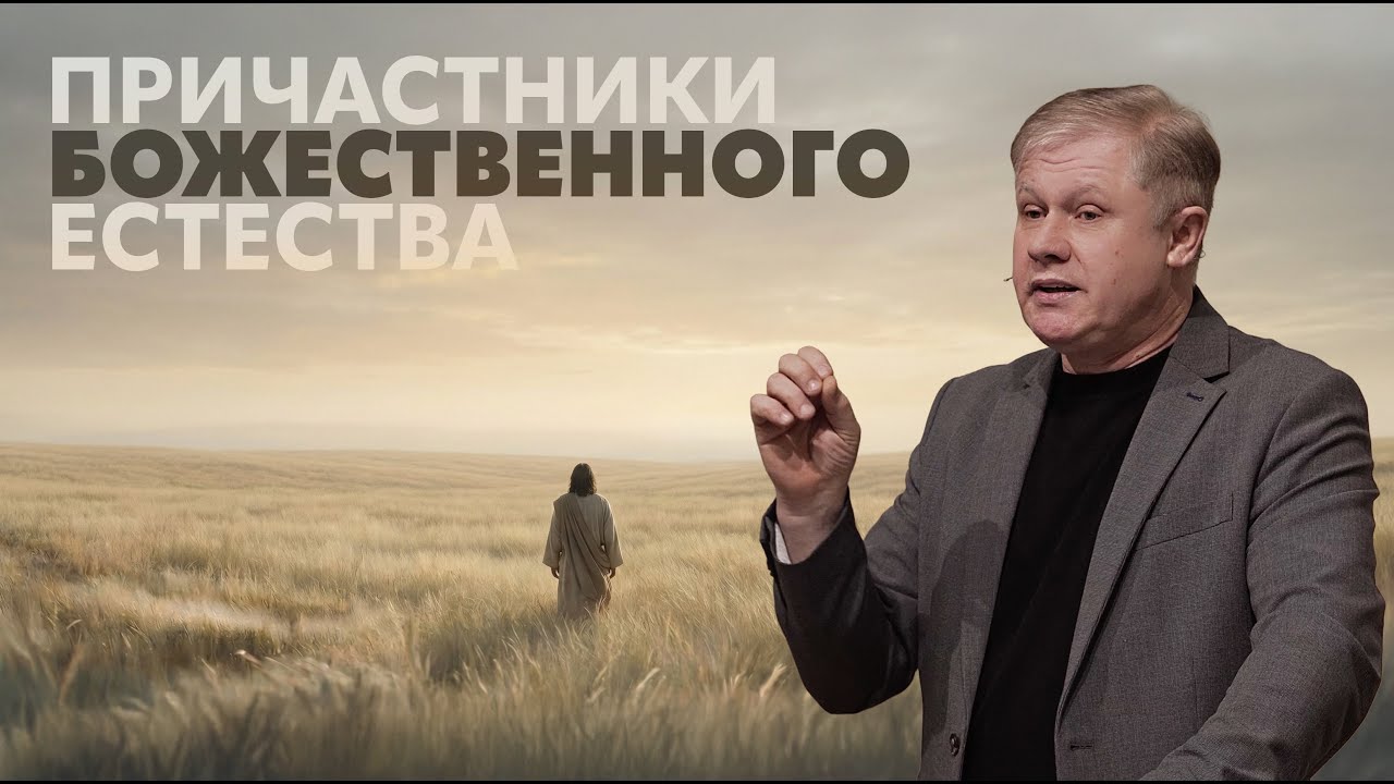 ПРИЧАСТНИКИ БОЖЕСТВЕННОГО ЕСТЕСТВА | ПРОПОВЕДЬ