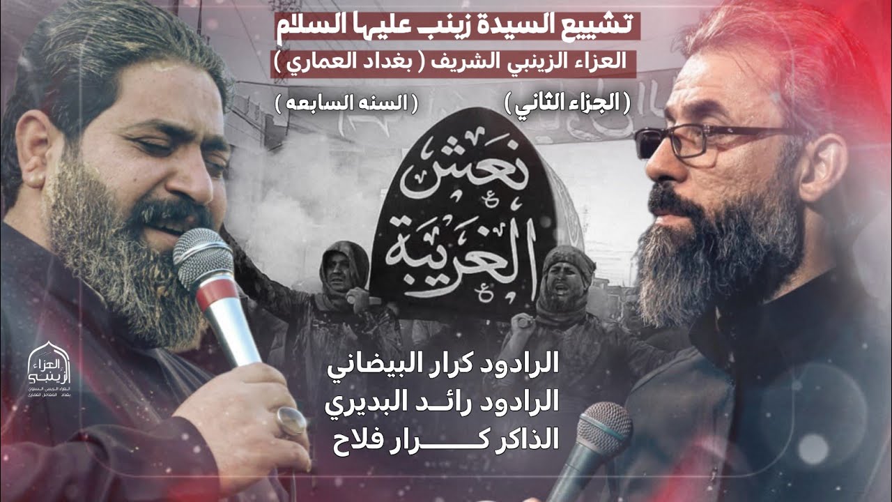 العزاء الزينبي الشريف / السنة السابعة ( الجزء الثاني ) تشييع السيدة العقيلة صلوات الله عليها 