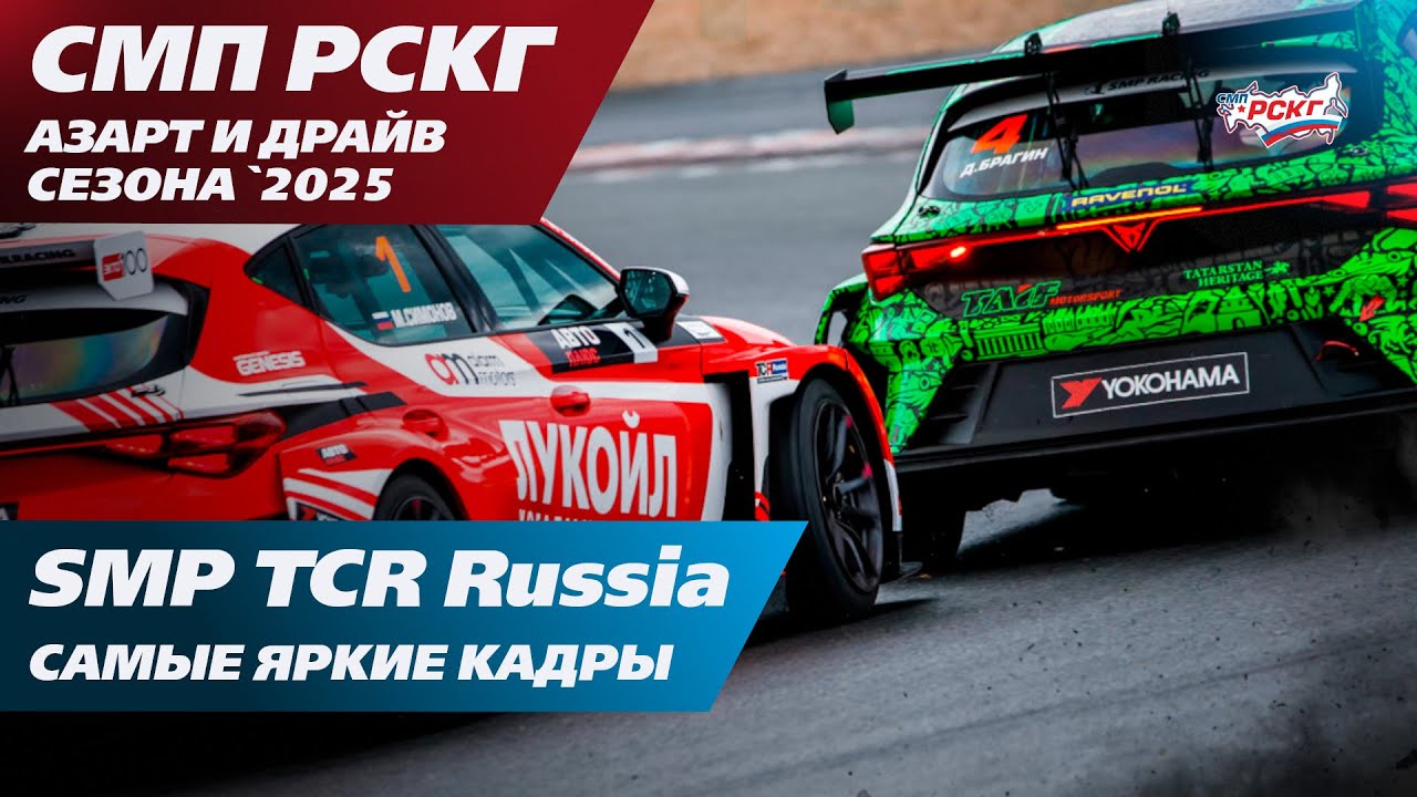Азарт и драйв `2025: гонки класса SMP TCR Russia
