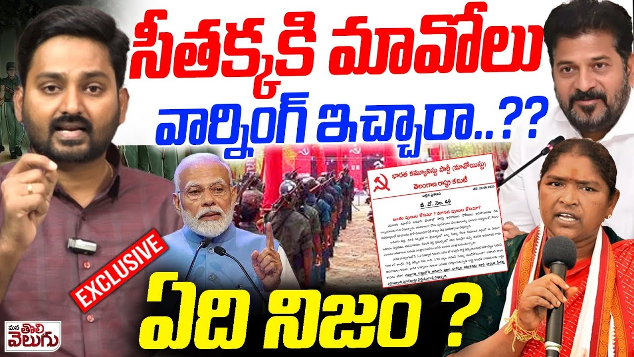సీతక్కకి మావోలు వార్నింగ్ ఇచ్చారా? | Journalist Raghu Analysis On Maoist Latter to Seethakka