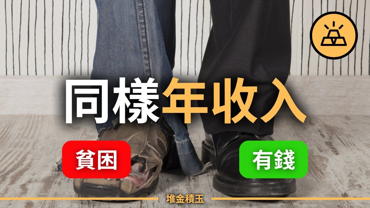 同樣的收入，為什麼有人財富自由，而有人負債累累？