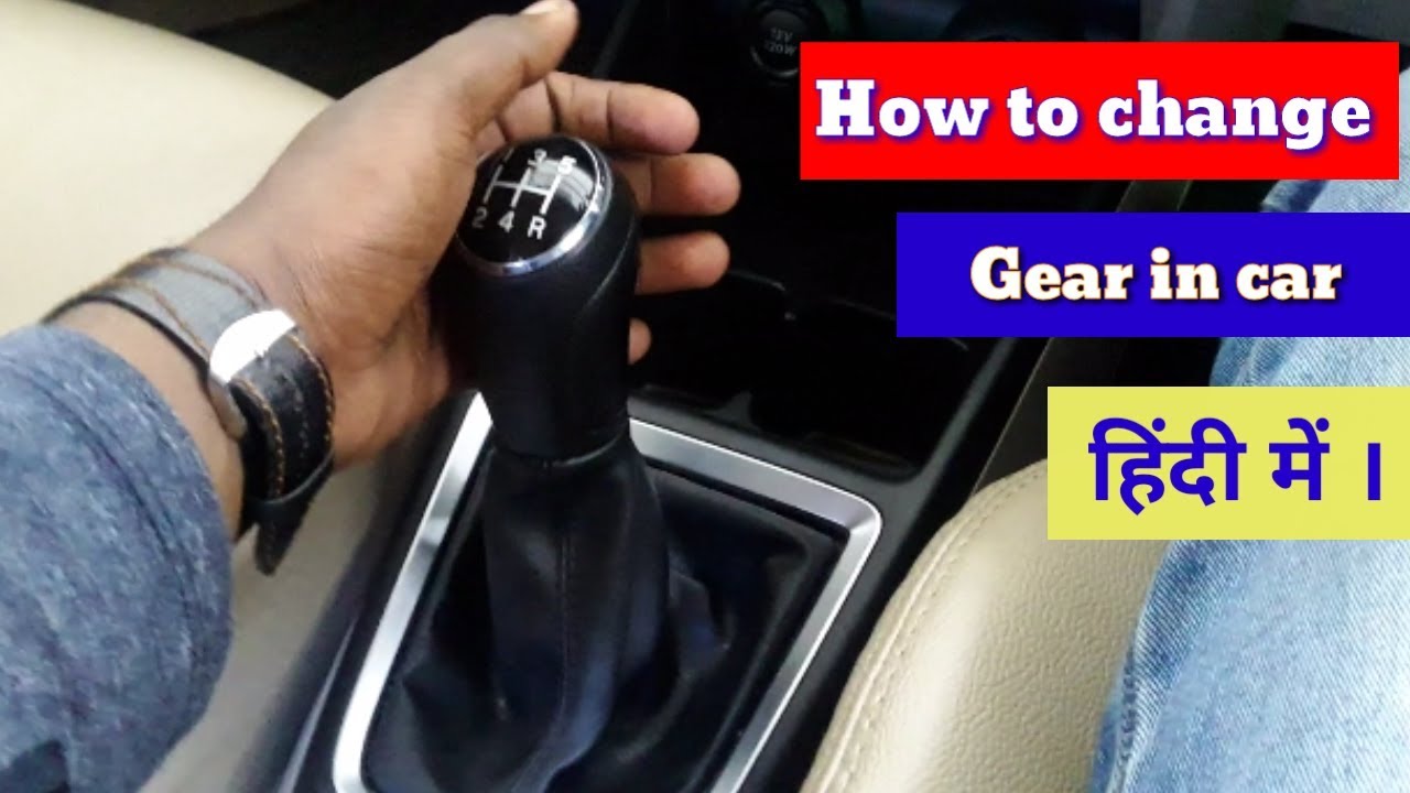 How to shift or change gear in car || step by step || in hindi