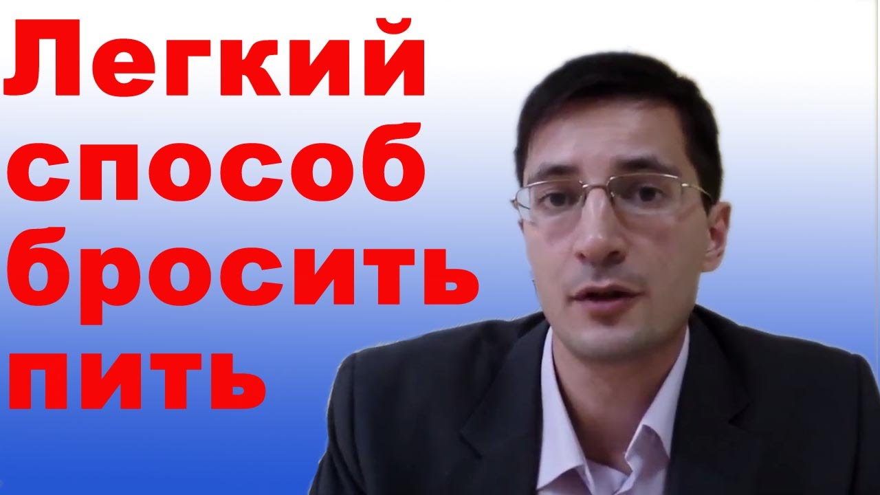 Легкий способ бросить пить.