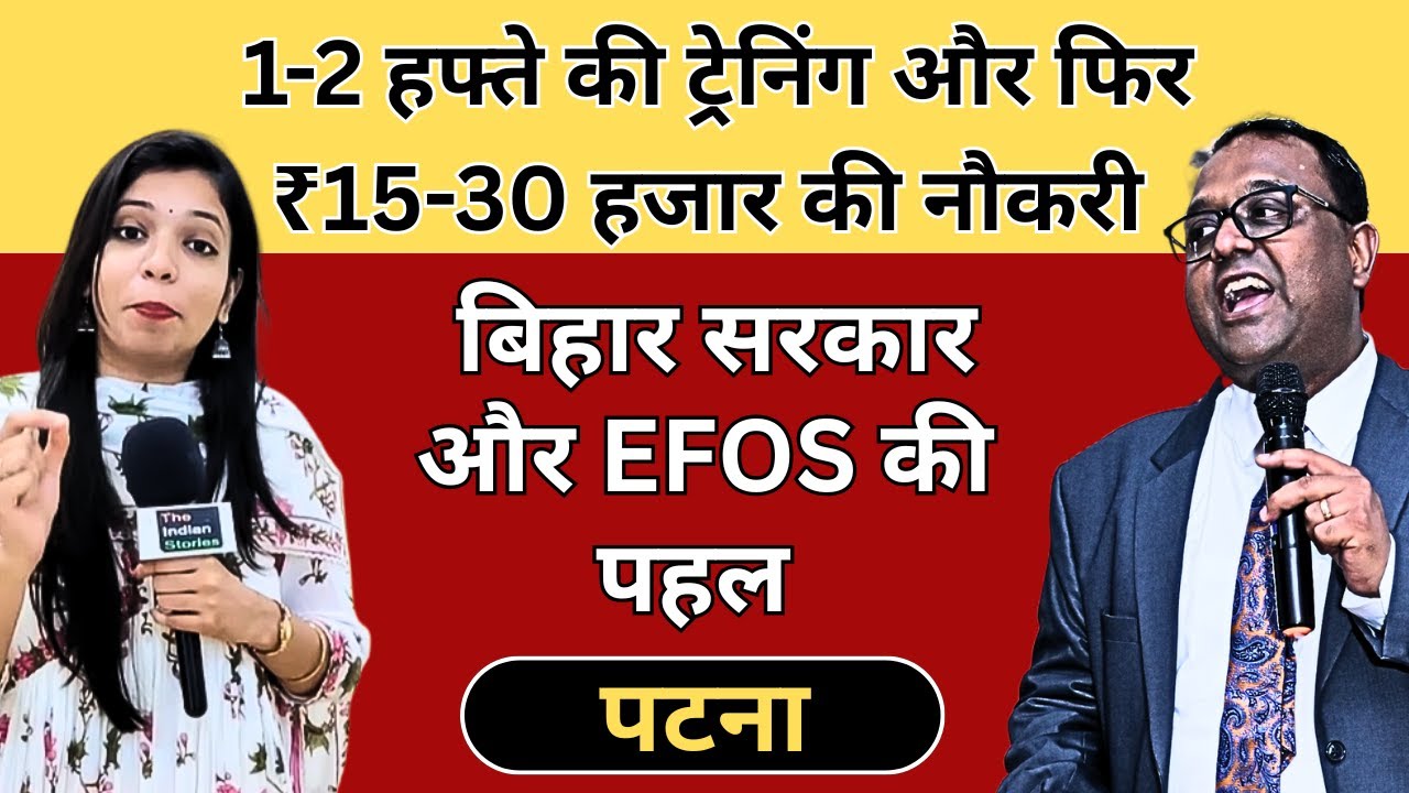 1-2 हफ्ते की ट्रेनिंग और ₹15-30 हजार की नौकरी | पटना के पास नौकरी का सुनहरा मौका @ReporterAnjali