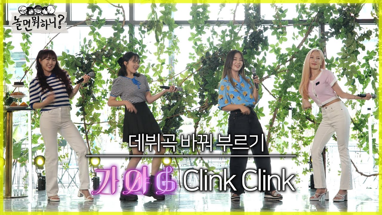 [놀면 뭐하니?] WSG 워너비 데뷔곡 바꿔 부르기 