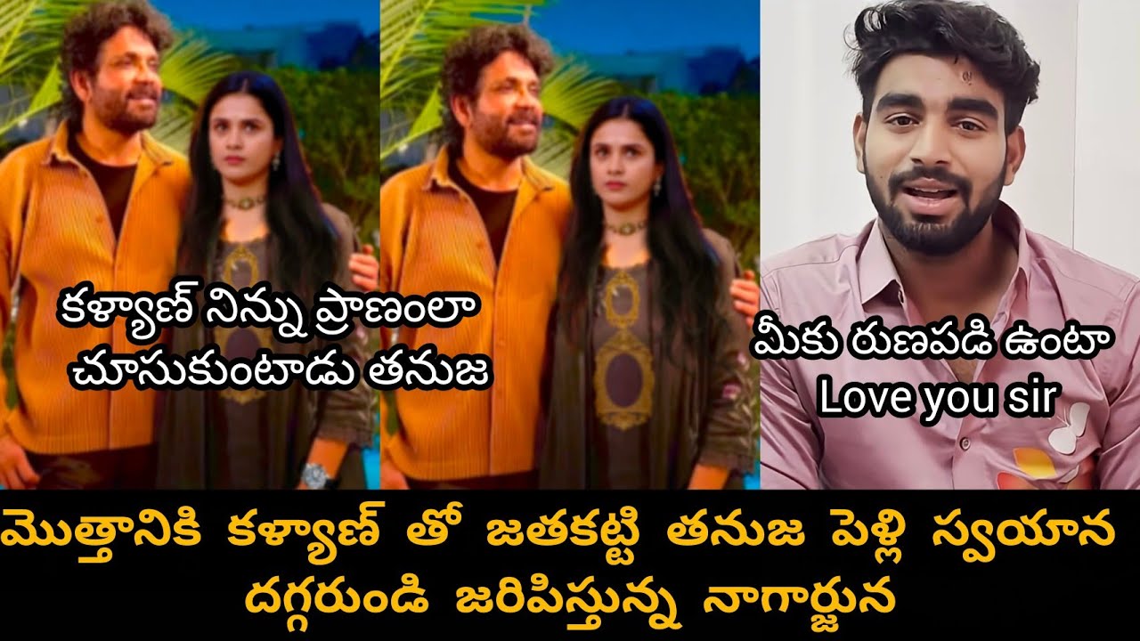 Nagarjuna gave Big Opportunity to kalyan Thanuja//కళ్యాణ్ తో తనుజ పెళ్లి జరిపిస్తున్న నాగార్జున