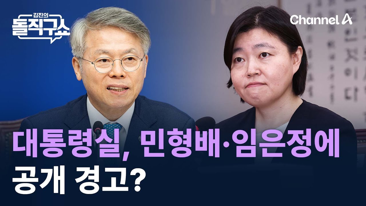 대통령실, 민형배·임은정에 공개 경고? / 채널A / 김진의 돌직구쇼