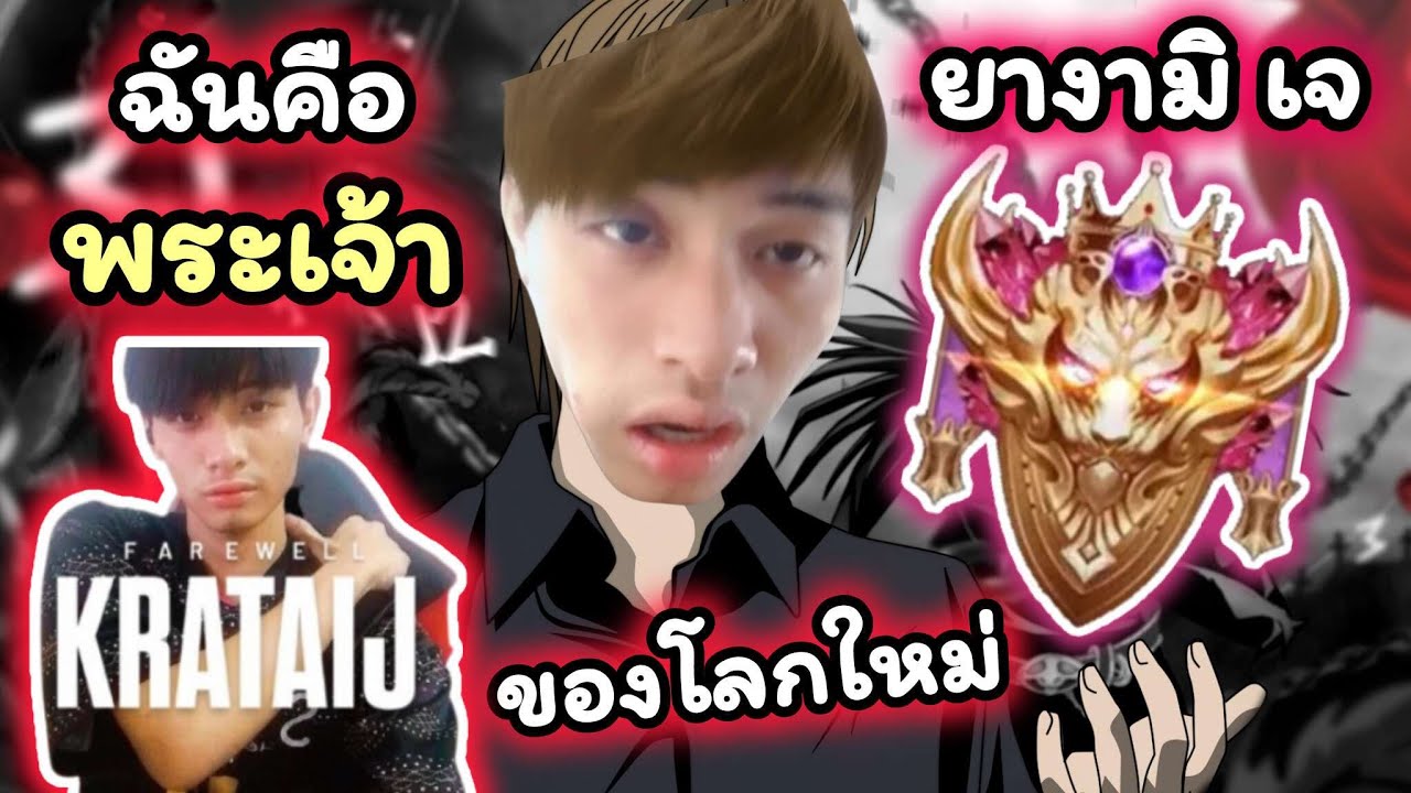 🔴𝐋𝐈𝐕𝐄 : RoV พระเจ้าแห่งโลกของ RoV