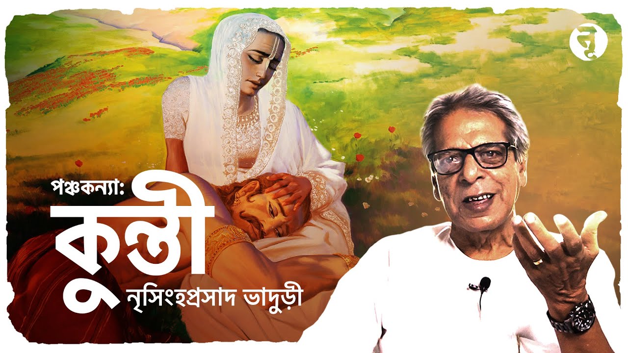 পঞ্চকন্যা: কুন্তী || নৃসিংহপ্রসাদ ভাদুড়ী || #226