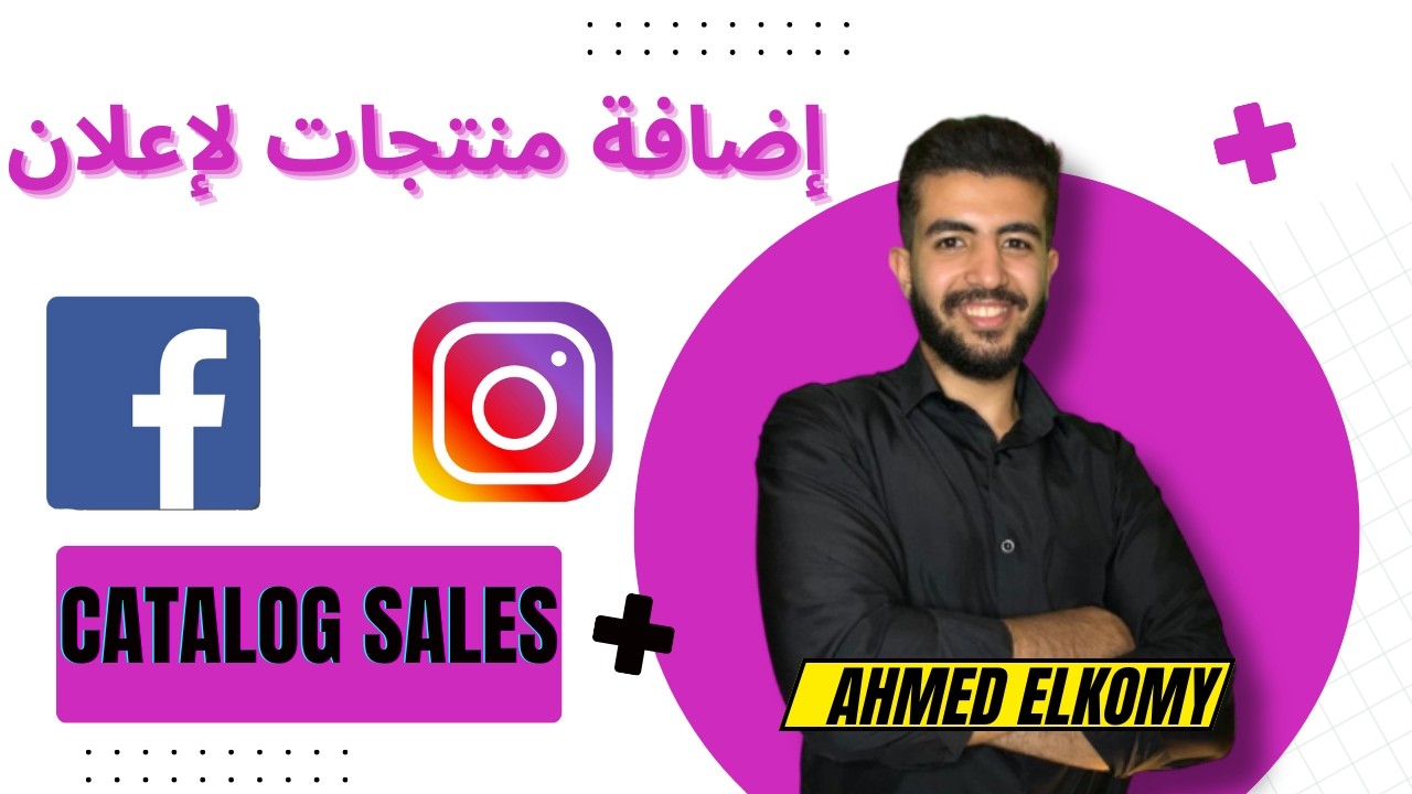 كتالوج المنتجات لاعلانات الفيسبوك