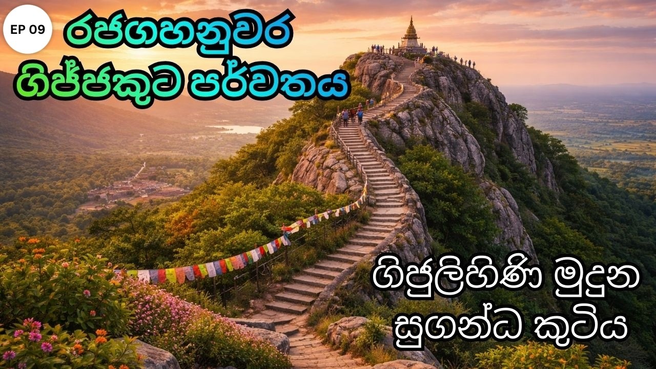 Dambadiva vandana 9 | ගිජ්ජකූට පර්වතය | Vulture’s Peak | දඹදිව වන්දනා | Buddha pilgrimage