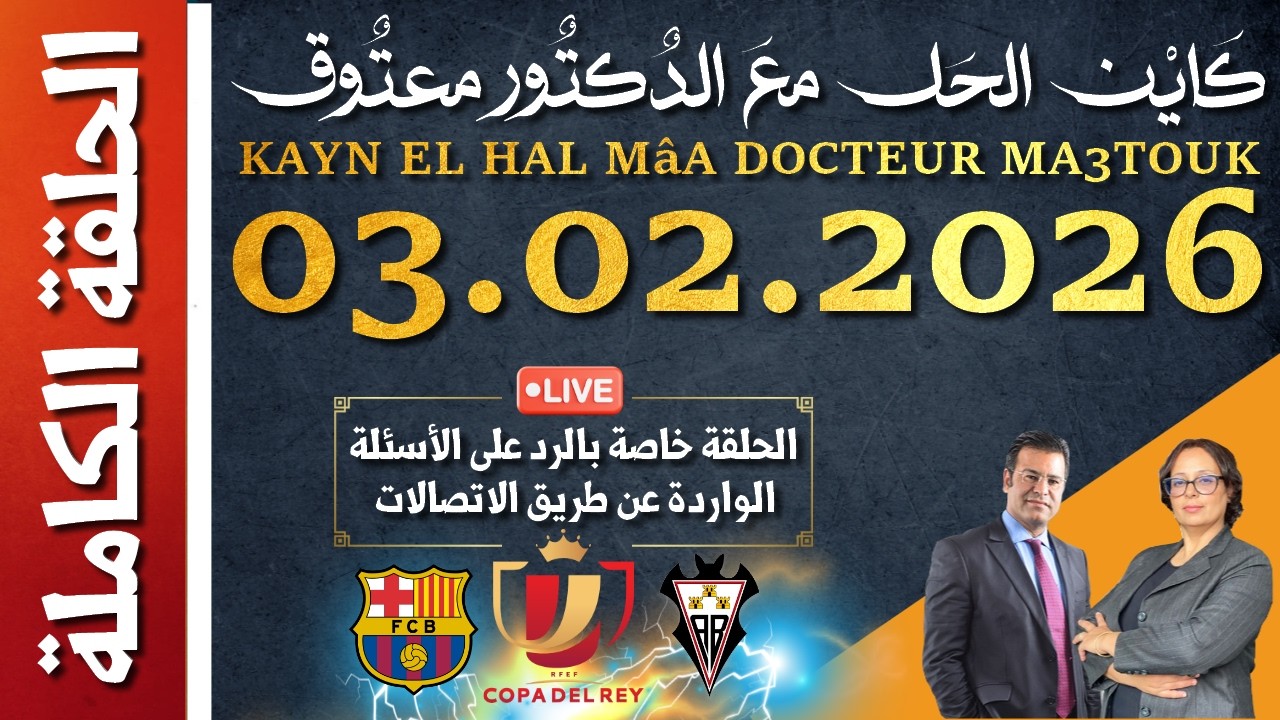 كَايْن الحَل معَ الدٌكتٌور معتٌوق | حلقة الثلاثاء 03 فبراير 2026 KAYN EL HAL MâA DOCTEUR MA3TOUK|