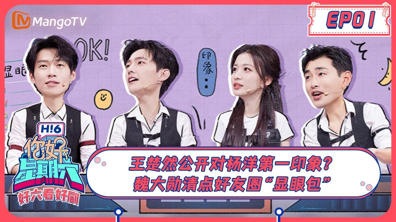ENG SUB《好六看好剧》EP1 #王楚然 坦言对#杨洋 的第一印象？#魏大勋 清点好友圈显眼包  YangYang Wang Churan 20230723 | Hello, Saturday