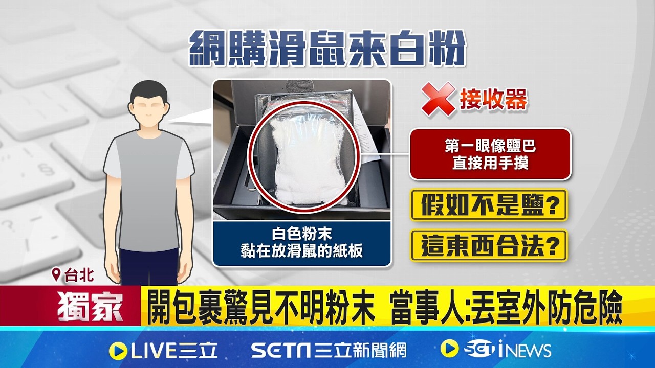 三立獨家｜開箱傻眼! 網友買滑鼠收到不明
