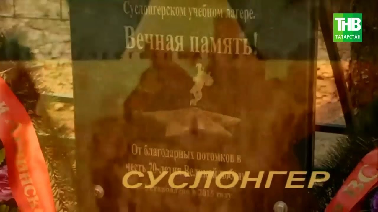 Суслонгер. Татарлар 29/07/19 ТНВ