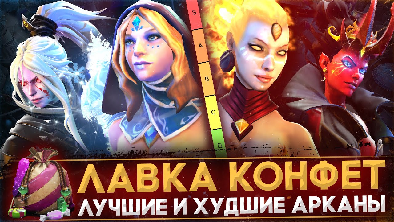 ЛАВКА КОНФЕТ | ТИР-ЛИСТ ВСЕХ АРКАН | КАК ВЫБРАТЬ АРКАНУ | КОНФЕТНЫЙ КАРАВАН | DOTA 2
