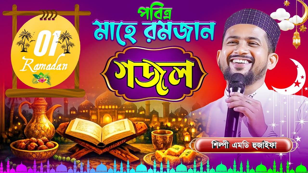 প্রথম রোজা | রমজানের সেরা গজল | Md Huzaifa Gojol | এমডি হুজাইফা গজল | Bangla Gojol | New Gojol 2026
