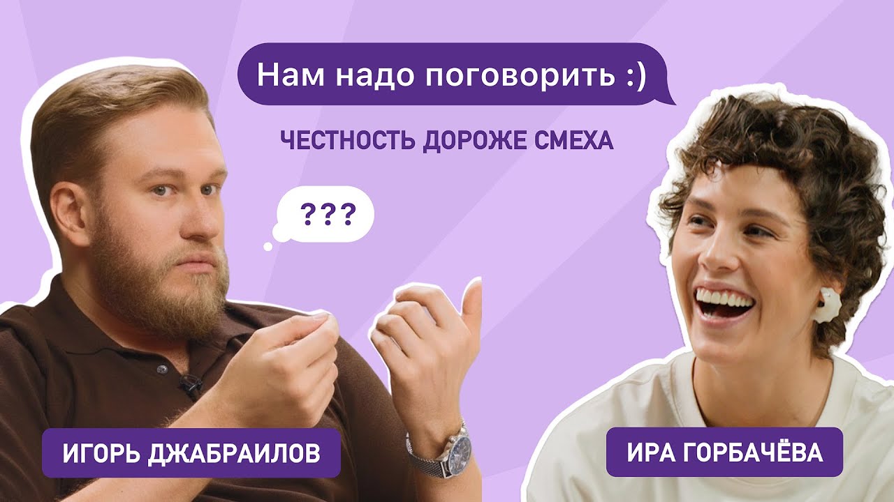 Нам надо поговорить: Ира Горбачёва и Игорь Джабраилов &mdash; боль и юмор