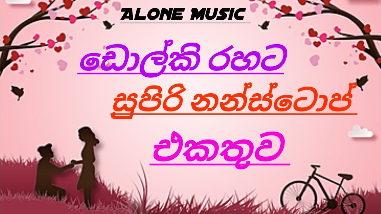 Dolki Nonstop Sinhala|New Dolki Song 2025|සැපට අහන්න