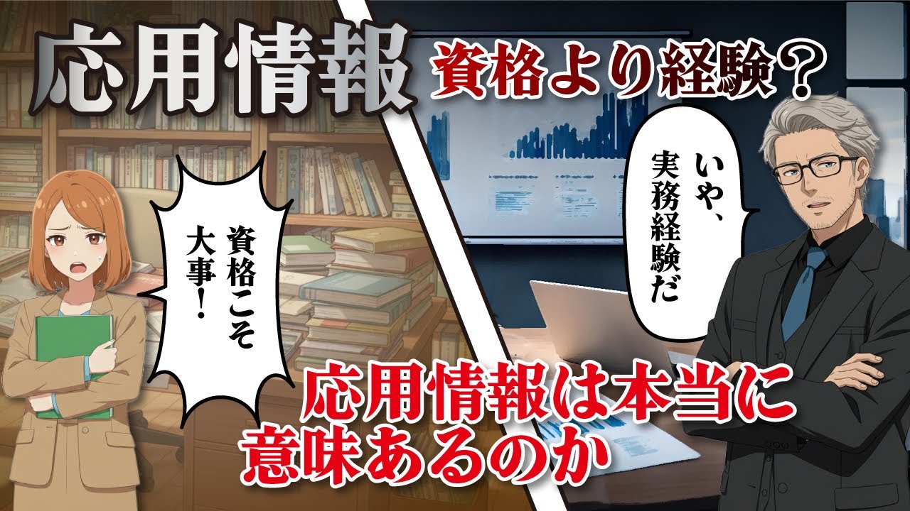 応用情報技術者試験は意味ある？資格より経験か徹底比較