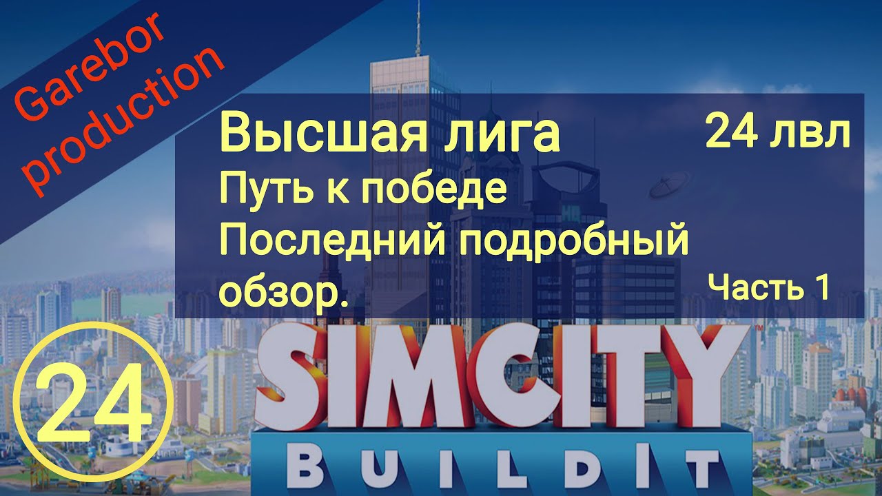 Simcity Buildit 24 лвл Высшая лига еще одна победа подробный обзор Часть 1